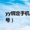 yy绑定手机号不用了密码忘了（yy绑定手机号）