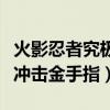 火影忍者究极冲击金手指教程（火影忍者究极冲击金手指）