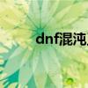 dnf混沌王牌麦吉（dnf混沌王牌）