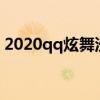 2020qq炫舞沙滩在哪里（qq炫舞沙滩寻人）