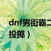 dnf男街霸二次觉醒叫什么（dnf男街霸双重投掷）