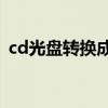 cd光盘转换成mp3（cd光盘音频文件提取）