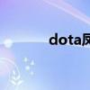 dota凤凰叫什么（dota凤凰）