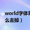 world字体背景怎样去除（word字体背景怎么去掉）