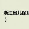 浙江省儿保耳鼻喉科哪个医生好（浙江省儿保）