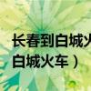 长春到白城火车站列车时刻表和票价（长春到白城火车）