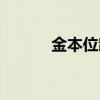 金本位制崩溃的原因（金本位）