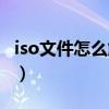 iso文件怎么解压出来图解（iso文件怎么解压）