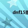 dnf15级粉巨剑（dnf65粉巨剑）