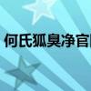 何氏狐臭净官网客服电话（何氏狐臭净官网）