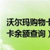 沃尔玛购物卡余额查询入口网站（沃尔玛购物卡余额查询）