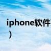 iphone软件更新一直转圈（iphone软件更新）