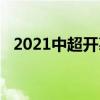 2021中超开幕式表演（2013中超开幕式）