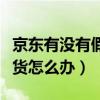 京东有没有假货如果买到假货怎么办（买到假货怎么办）