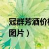 冠群芳酒价格及图片 金冠（冠群芳酒价格及图片）