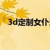 3d定制女仆迅雷资源（3d定制女仆资源）