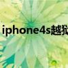 iphone4s越狱工具（iphone4s换iphone5）