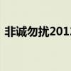 非诚勿扰20120408（非诚勿扰20120212）