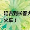 延吉到长春火车时刻表查询结果（延吉到长春火车）