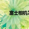 富士相机怎么样?（富士相机怎么样）