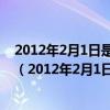 2012年2月1日是星期三小明3月2日过生日这一天是星期几（2012年2月1日）