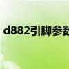 d882引脚参数图代换（d882三极管引脚图）