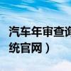 汽车年审查询系统官网入口（汽车年审查询系统官网）