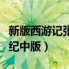 新版西游记张纪中版策池影视（新版西游记张纪中版）