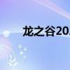 龙之谷2021职业（龙之谷职业选择）