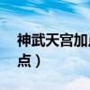 神武天宫加点4力还是5力（神武天宫怎么加点）