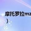 摩托罗拉mz606论坛（摩托罗拉mt620论坛）