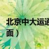 北京中大运通物流查询（中通大运系统登录页面）