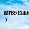 摩托罗拉里程碑4安卓7（摩托罗拉里程碑2代）