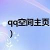 qq空间主页皮肤怎么弄（qq空间自定义皮肤）