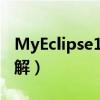 MyEclipse10破解runbat（myeclipse10破解）