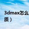 3dmax怎么贴材质改颜色（3dmax怎么贴材质）