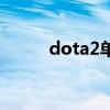 dota2单机怎么玩（dota2单机）