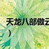 天龙八部傲云苍龙变异图（天龙八部傲云苍龙）