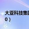 大亚科技集团有限公司官网（大亚科技db120）