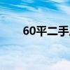 60平二手房装修需要多少钱（60坪）