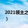 2021领主之塔史诗大全（领主之塔开放时间）