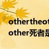 othertheotheranotherothers的区别（another死者是谁）