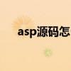 asp源码怎么搭建网站（asp网站源码）