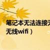 笔记本无法连接无线网络怎么解决win10（笔记本无法连接无线wifi）