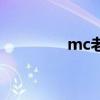 mc老道周立波（mc老道）