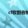 cf收割者枪王排位（cf收割者多少钱）