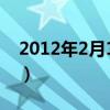 2012年2月18日是星期几（2012年2月18日）