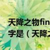 天降之物final 我永远的鸟笼男主衣服上的数字是（天降之物f）