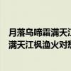 月落乌啼霜满天江枫渔火对愁眠的意思是啥子（月落乌啼霜满天江枫渔火对愁眠的意思）