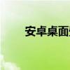 安卓桌面壁纸路径（安卓桌面壁纸）